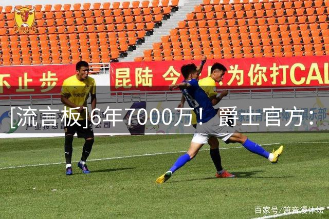 [流言板]6年7000万！爵士官方：04年的今天我们得到了布泽尔